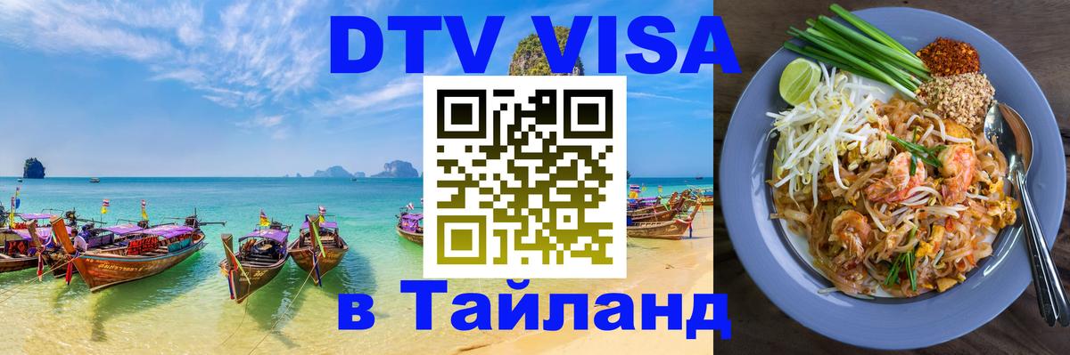 ДТВ виза в Таиланд Оренбург 