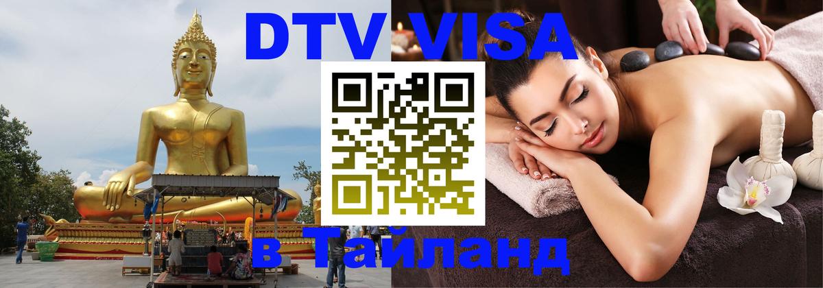 Стоимость и условия DTV визы — оформление в Таиланд под ключ - 